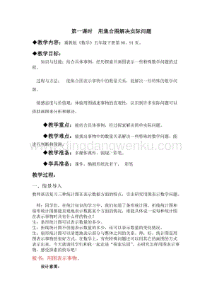 冀教版五年級下冊數(shù)學(xué)第八單元8.1用集合圖解決實(shí)際問題 教案