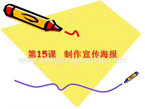 浙攝影版三年級下冊信息技術第15課 制作宣傳海報 課件