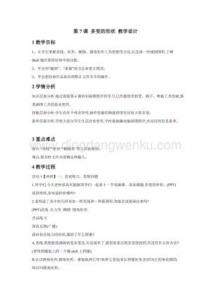 浙攝影版三年級上冊信息技術第7課多變的形狀教學設計