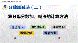 青島版（六年制）五年級下冊5.2 異分母分數加、減法的計算方法 ppt課件