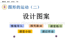 冀教版五年級(jí)下冊(cè)數(shù)學(xué)1.6設(shè)計(jì)圖案PPT課件