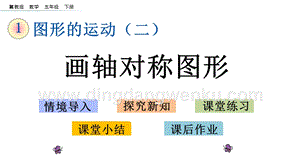冀教版五年級下冊數學1.2畫軸對稱圖形PPT課件