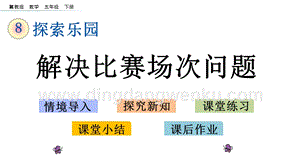 冀教版五年級下冊數(shù)學(xué)8.2解決比賽場次問題PPT課件