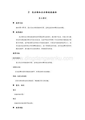 青島版（六年制）五年級(jí)下冊(cè)數(shù)學(xué)第七單元2.長(zhǎng)方體和正方體的表面積 第二課時(shí) 教案