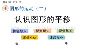 冀教版五年級下冊數學1.3認識圖形的平移PPT課件