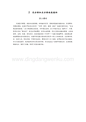 青島版（六年制）五年級下冊數學2.長方體和正方體的表面積第三課時教學反思