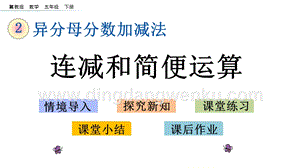 冀教版五年級下冊數學2.9連減和簡便運算PPT課件