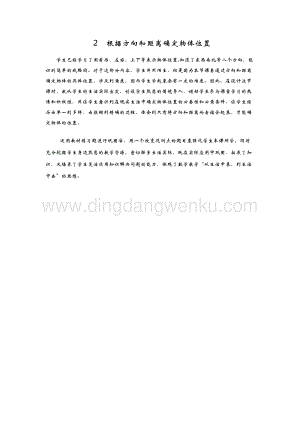 青島版（六年制）五年級(jí)下冊(cè)數(shù)學(xué)2.根據(jù)方向和距離確定物體位置教學(xué)反思