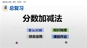 青島版（六年制）五年級下冊8.2 分數加減法 ppt課件