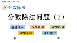 冀教版五年級下冊數學6.4分數除法問題（2）PPT課件