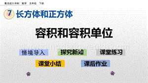 青島版（六年制）五年級(jí)下冊(cè)7.4容積和容積單位ppt課件