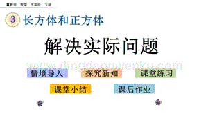 冀教版五年級下冊數學3.4解決實際問題PPT課件