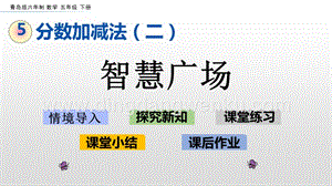 青島版（六年制）五年級(jí)下冊(cè)5.4智慧廣場(chǎng)ppt課件