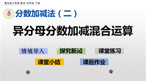 青島版（六年制）五年級下冊5.3 異分母分數加減混合運算 ppt課件