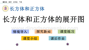 冀教版五年級下冊數學3.2長方體和正方體的展開圖PPT課件