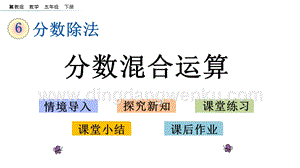 冀教版五年級(jí)下冊(cè)數(shù)學(xué)6.5分?jǐn)?shù)混合運(yùn)算PPT課件