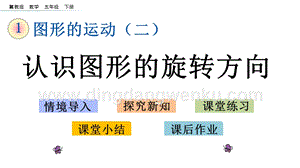 冀教版五年級下冊數學1.4認識圖形的旋轉方向PPT課件
