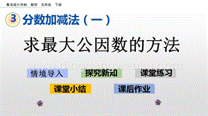 青島版（六年制）五年級下冊3.2 求最大公因數的方法 ppt課件