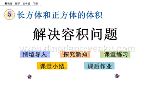 冀教版五年級下冊數學5.6解決容積問題PPT課件