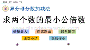 冀教版五年級下冊數學2.5求兩個數的最小公倍數PPT課件
