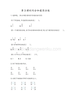 青島版（六年制）五年級(jí)下冊(cè)數(shù)學(xué)3.3 約分和最簡(jiǎn)分?jǐn)?shù) 同步習(xí)題（課時(shí)練）