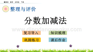 冀教版五年級下冊數(shù)學(xué) 整理與評價.1 分?jǐn)?shù)加減法 PPT課件