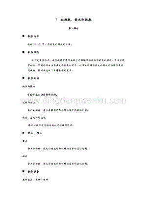 青島版（六年制）五年級下冊數學第三單元1.公因數、最大公因數第二課時教案