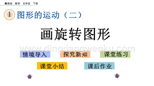 冀教版五年級下冊數學1.5畫旋轉圖形PPT課件