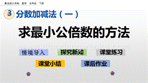 青島版（六年制）五年級下冊3.6 求最小公倍數的方法 ppt課件