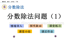 冀教版五年級下冊數學6.3分數除法問題（1）PPT課件