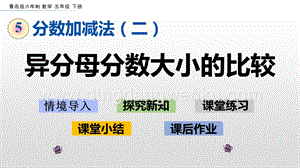 青島版（六年制）五年級下冊5.1 異分母分數大小的比較 ppt課件