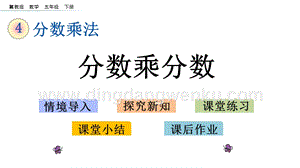 冀教版五年級下冊數學4.3分數乘分數PPT課件