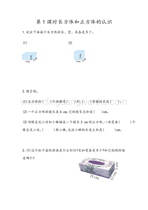 青島版（六年制）五年級(jí)下冊(cè)數(shù)學(xué)7.1 長(zhǎng)方體和正方體的認(rèn)識(shí) 同步習(xí)題（課時(shí)練）