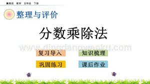 冀教版五年級下冊數(shù)學(xué) 整理與評價.2 分?jǐn)?shù)乘除法 PPT課件