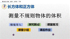 青島版（六年制）五年級下冊7.6 測量不規則物體的體積 ppt課件