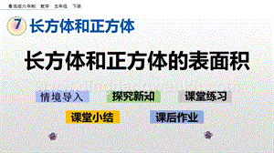 青島版（六年制）五年級下冊7.2 長方體和正方體的表面積 ppt課件