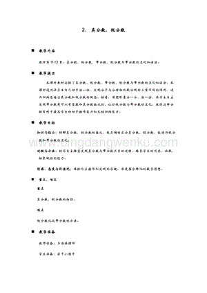 青島版（六年制）五年級(jí)下冊(cè)數(shù)學(xué)第二單元2.真分?jǐn)?shù)、假分?jǐn)?shù)教案