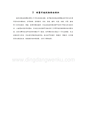 青島版（六年制）五年級下冊數(shù)學5.測量不規(guī)則物體的體積教學反思