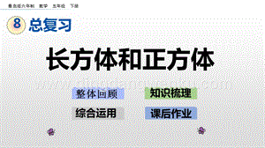 青島版（六年制）五年級下冊8.3 長方體和正方體 ppt課件