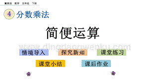 冀教版五年級(jí)下冊(cè)數(shù)學(xué)4.5簡(jiǎn)便運(yùn)算PPT課件