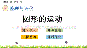 冀教版五年級下冊數(shù)學(xué) 整理與評價.4 圖形的運(yùn)動 PPT課件