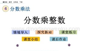 冀教版五年級下冊數學4.1分數乘整數PPT課件