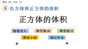 冀教版五年級下冊數學5.3正方體的體積PPT課件
