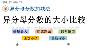 冀教版五年級下冊數學 2.3 異分母分數的大小比較 PPT課件
