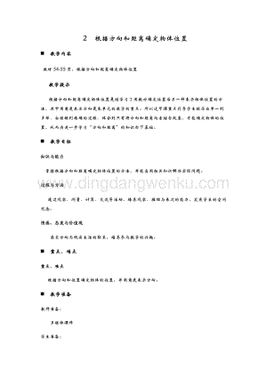 青島版（六年制）五年級(jí)下冊(cè)數(shù)學(xué)第四單元2.根據(jù)方向和距離確定物體位置教案