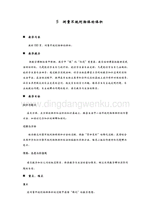 青島版（六年制）五年級下冊數(shù)學第七單元5.測量不規(guī)則物體的體積教案