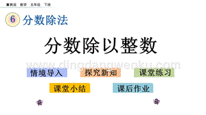 冀教版五年級下冊數學6.1分數除以整數PPT課件