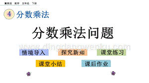 冀教版五年級下冊數學4.4分數乘法問題PPT課件