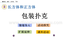 冀教版五年級下冊數學 3.5 包裝撲克 PPT課件