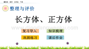 冀教版五年級下冊數(shù)學(xué) 整理與評價.3 長方體、正方體 PPT課件